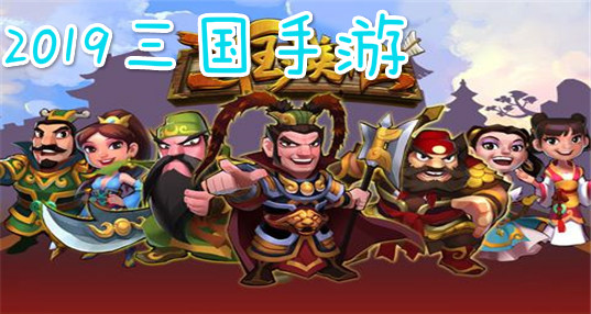 2019三国手游推荐|2019三国手游排行榜