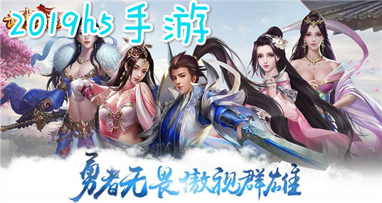 2019h5手游|2019手机网页游戏|2019h5游戏