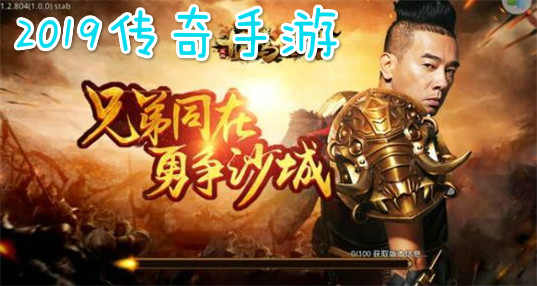 2019传奇手游排行榜|2019最新的传奇手游