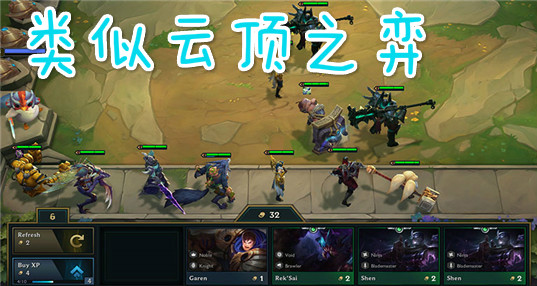 有没有类似云顶之弈的手游|和云顶之弈类似的游戏