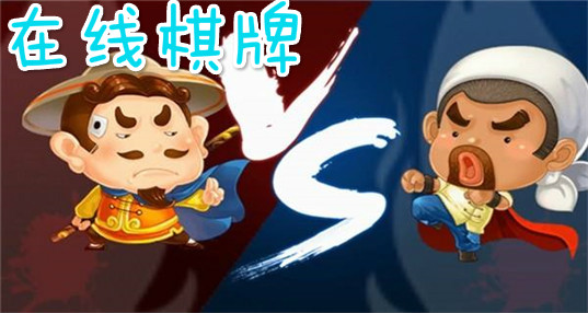 在线棋牌