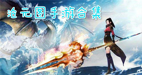 沧元图最新版-沧元图手游官方版-沧元图免费下载