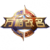 王者荣耀万格改名升级版
