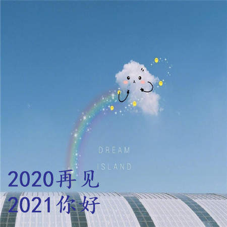 2021跨年朋友圈背景图免费-2021跨年朋友圈背景图素材