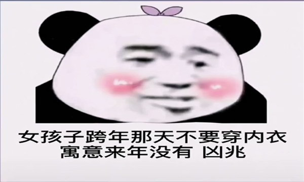 女孩子跨年那天不要穿内衣表情包