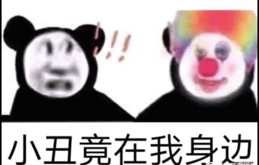 抖音小丑表情包