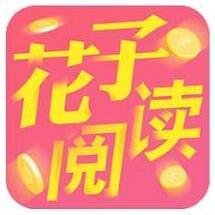 花子阅读软件v3.10
