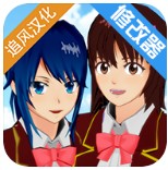 樱花校园模拟器浴缸版中文版