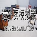 steam送外卖模拟器手机版v1.0安卓版