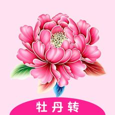 牡丹转平台 v1.0.1红包版