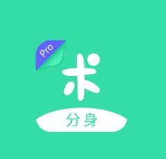 分身有术Pro3.28破解版