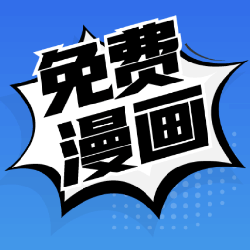 免费漫画VIP清爽版v191.6.05.204最新版