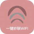 一键妙联WiFi软件v1.0.0