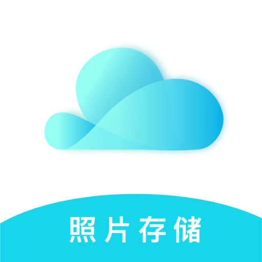 云储相册软件手机版v1.8.8