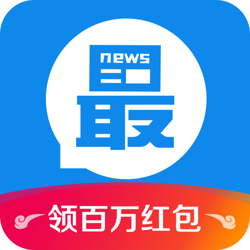 最资讯平台v1.0红包版