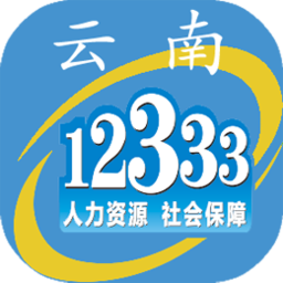 云南人社12333手机app下载安装v3.15