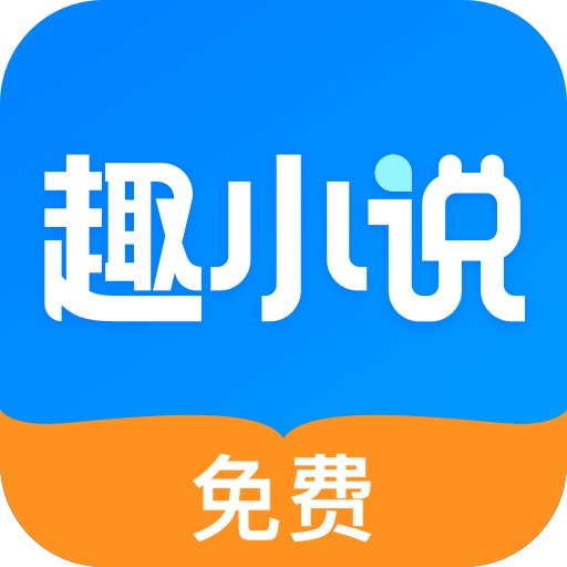 免费趣小说app安卓版v6.32.0.09