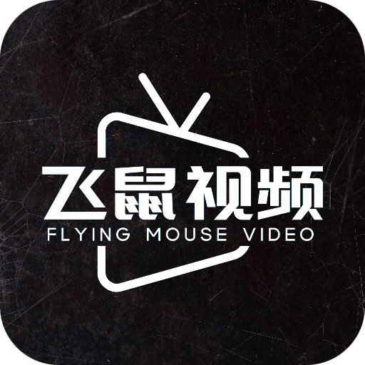 飞鼠视频免费版v2.0.0