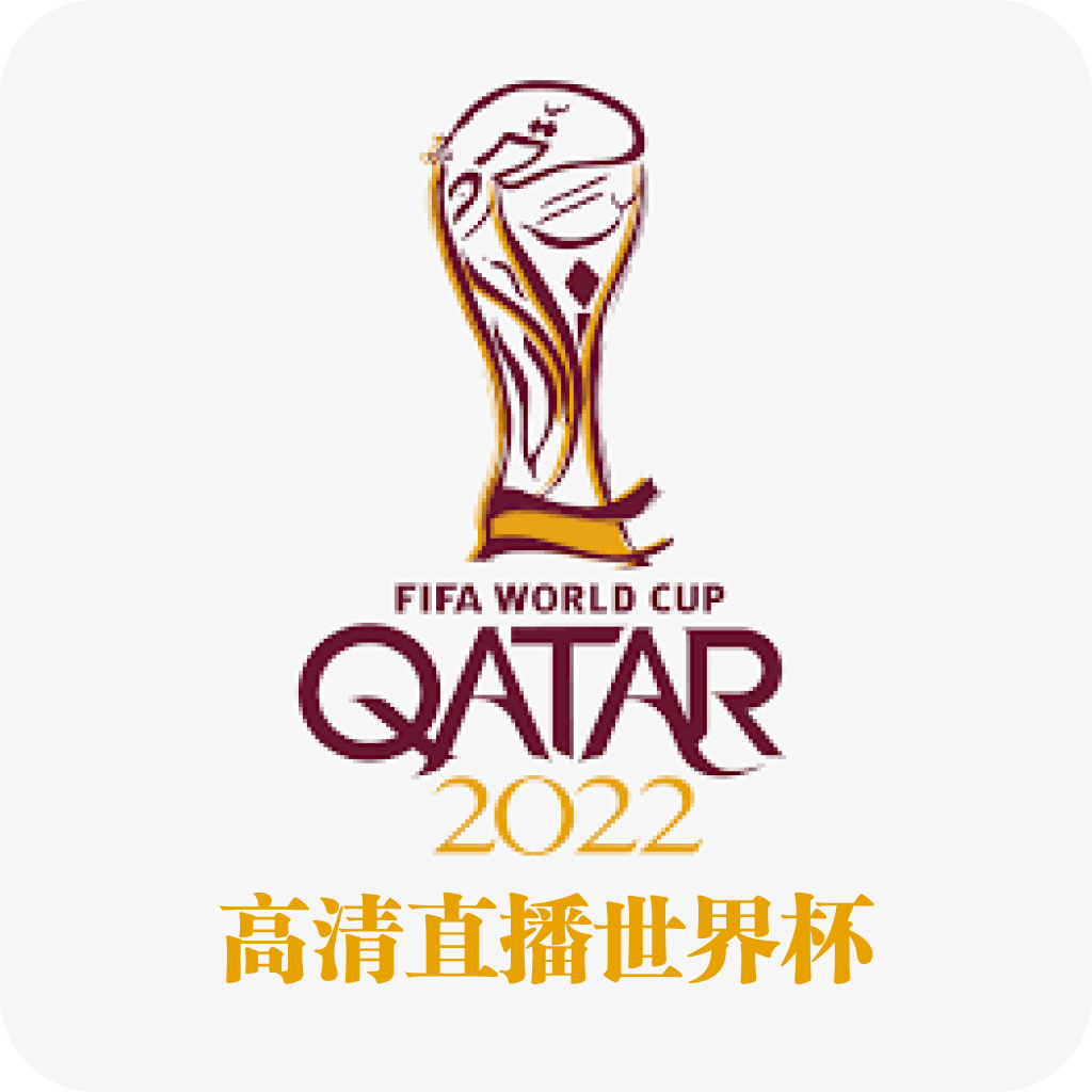 高清直播世界杯官方版v22.1.3最新版