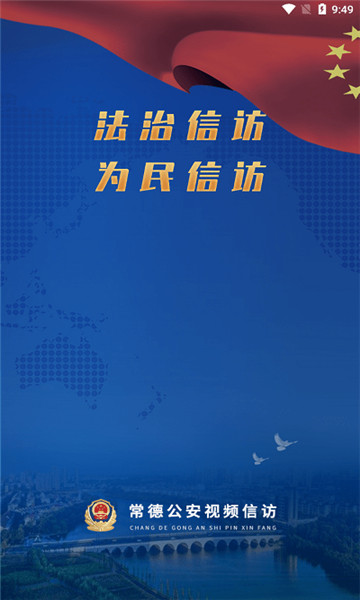 常德公安视频信访手机版 常德公安视频信访手机版