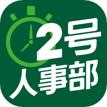 2�人事部官方最新版v4.6.6