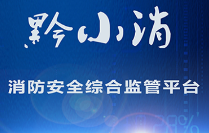 贵州黔小消消防平台 贵州黔小消消防平台
