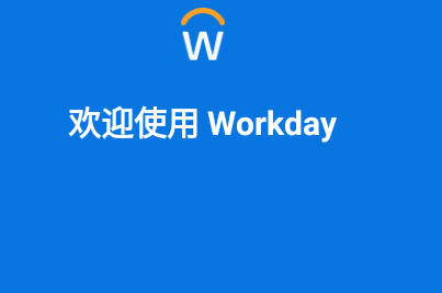 workdayԴϵͳapp