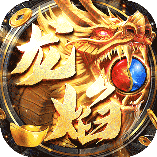 龍焰戰爭送GM爆充變態版v1.0.5