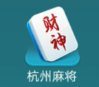 哥哥杭州麻将免费版v5.3.3.0