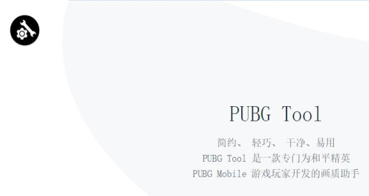 pubgtoolٷ_pubgtool޸120֡_pubgtoolٷ