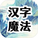 汉字魔法文字游戏v2.0