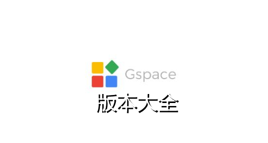 gspace_gspace׿_gspaceװȸ_gspace32λ