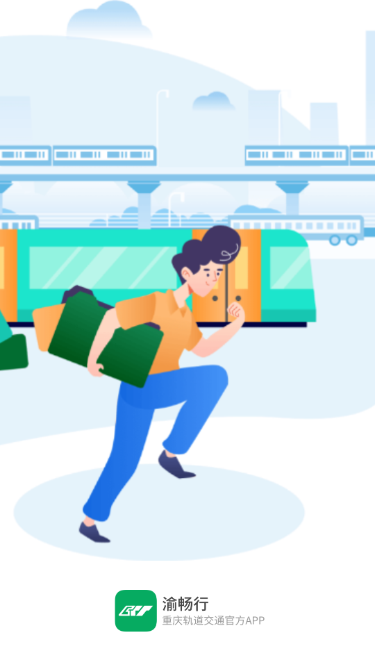 渝畅行app官方v1.20.0