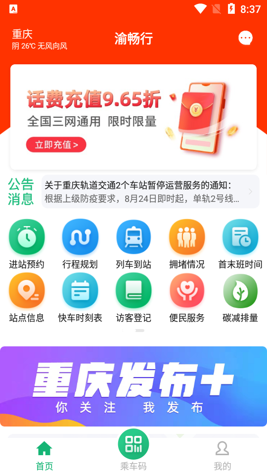 渝畅行app官方v1.20.0