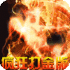 烈火战神神兽疯狂打金版v1.0.0