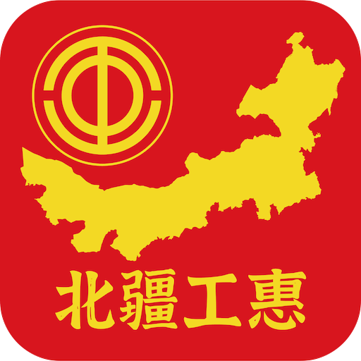 北疆工惠app官方版v2.1.15