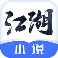 江湖免费小说完整版v2.3.8