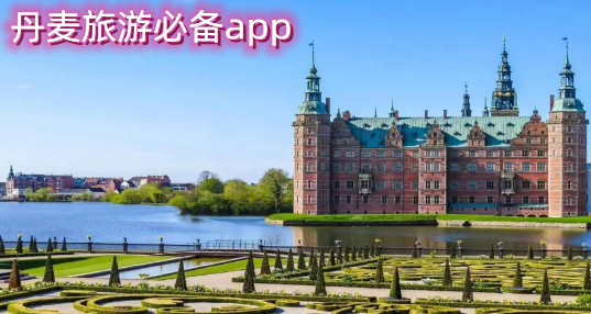 丹麦旅游必备app