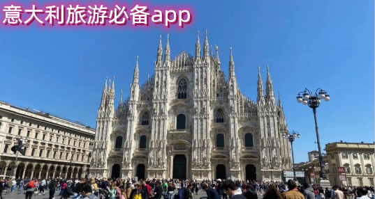 意大利旅游必备app