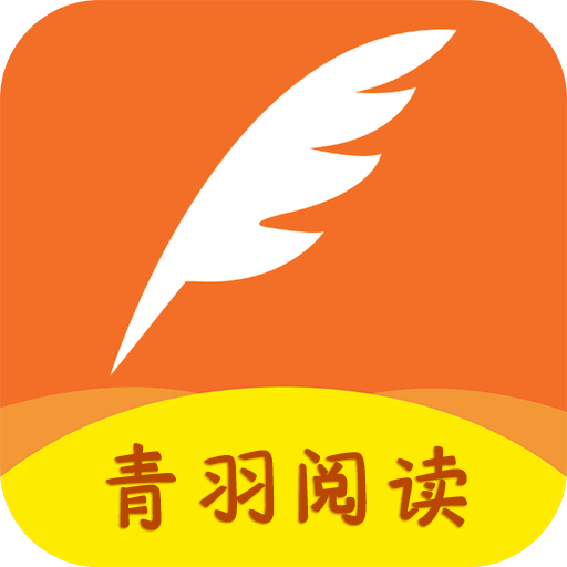 青羽阅读app最新版v3.5.1