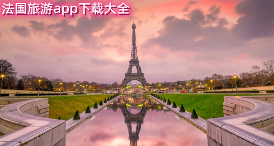 法国旅游app