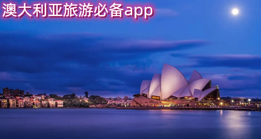 澳大利亚旅游必备app