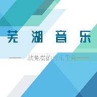 芜湖音乐官方正版v1.0