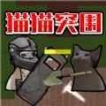 猫猫突围战争官方版v1.0