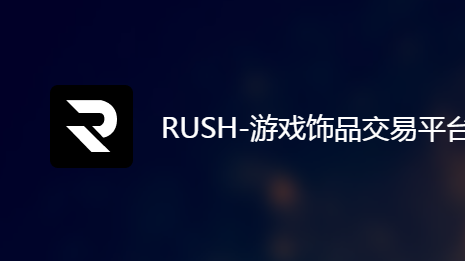 RUSHϷƷƽ̨