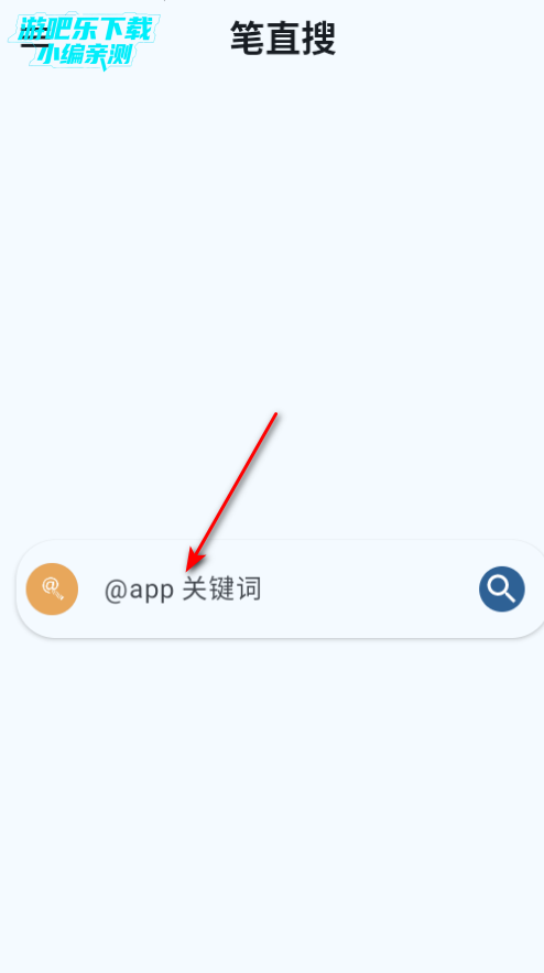 笔直搜官方最新版 笔直搜官方最新版