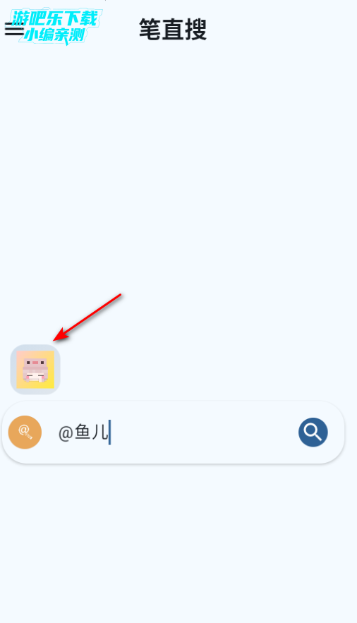 笔直搜官方最新版 笔直搜官方最新版