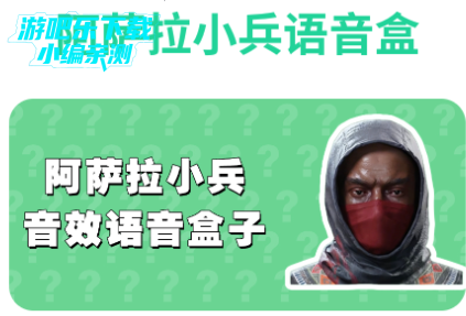 阿萨拉小兵语音盒免费版 阿萨拉小兵语音盒免费版