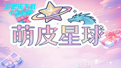 萌皮星球app官方最新版 萌皮星球app官方最新版