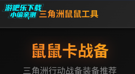 三角洲行动鼠鼠工具自制版 三角洲行动鼠鼠工具自制版